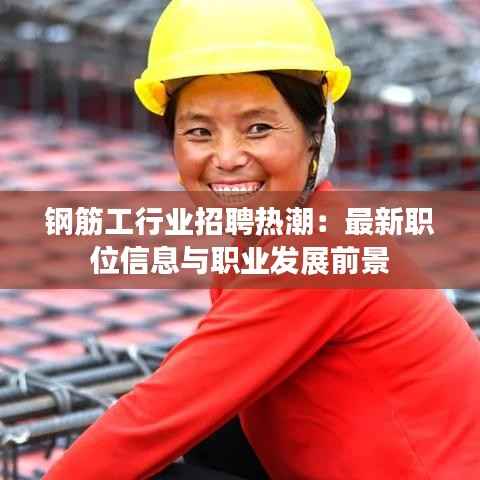 钢筋工行业招聘热潮:最新职位信息与职业发展前景