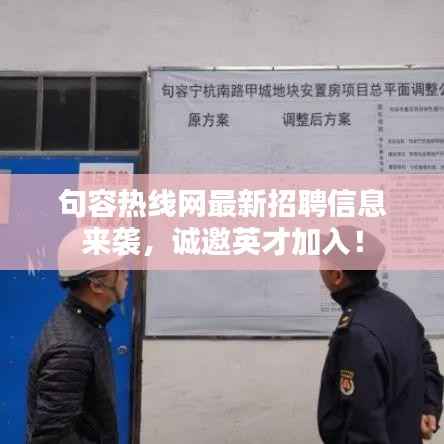 句容热线网最新招聘信息来袭，诚邀英才加入！