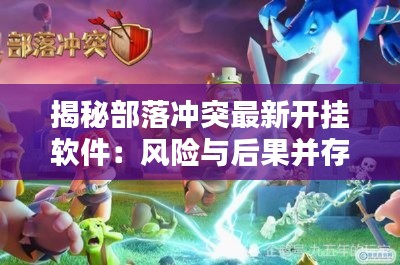 揭秘部落冲突最新开挂软件:风险与后果并存