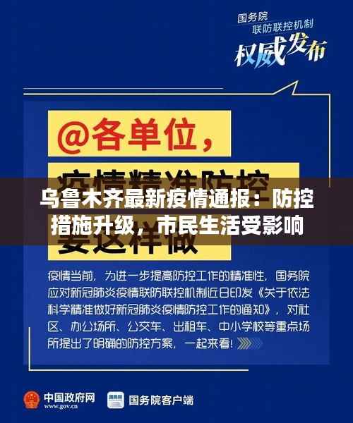 乌鲁木齐最新疫情通报：防控措施升级，市民生活受影响