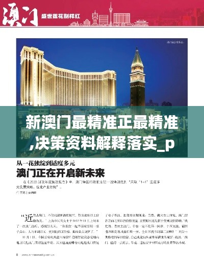 新澳门最精准正最精准,决策资料解释落实_pack1.489