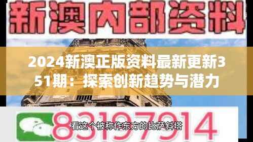 2024新澳正版资料最新更新351期：探索创新趋势与潜力