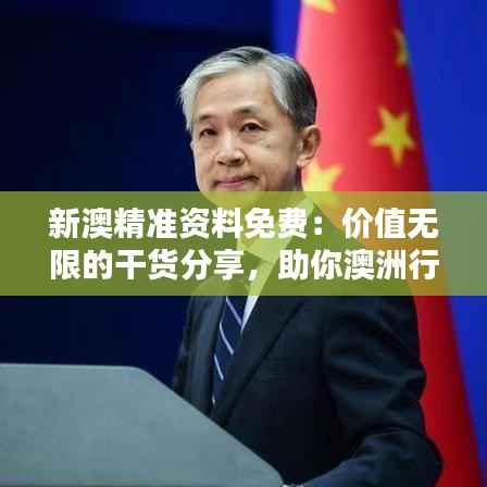 新澳精准资料免费：价值无限的干货分享，助你澳洲行无顾虑