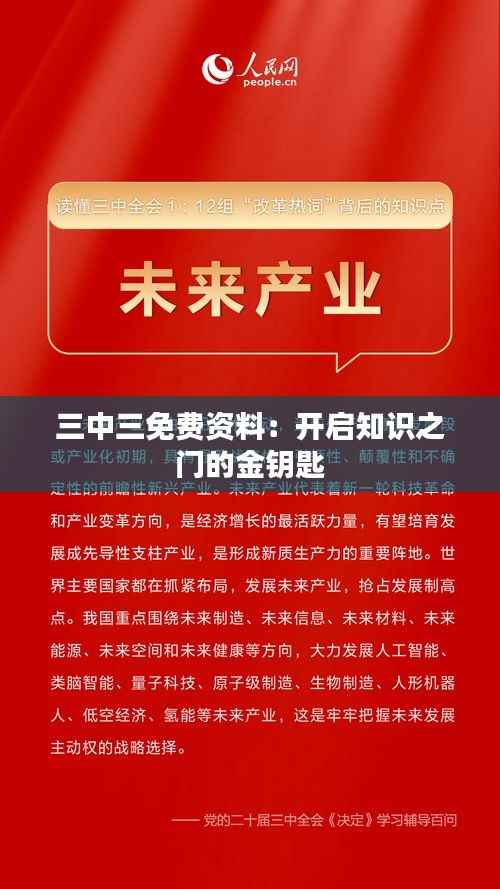 三中三免费资料：开启知识之门的金钥匙