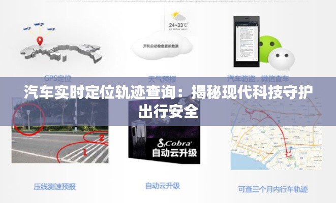 汽车实时定位轨迹查询:揭秘现代科技守护出行安全