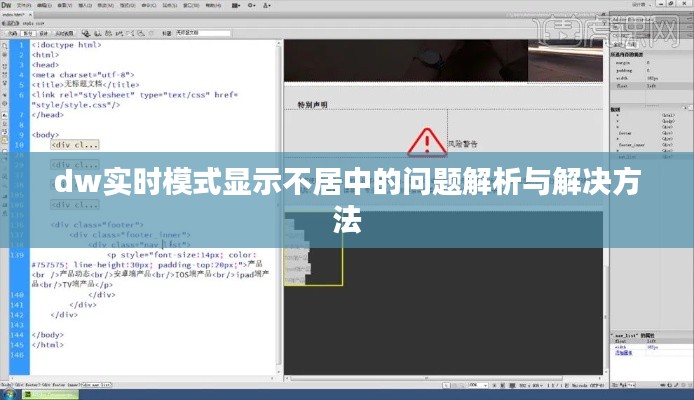 dw实时模式显示不居中的问题解析与解决方法