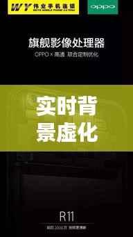 实时背景虚化：智能手机摄影的全新革命