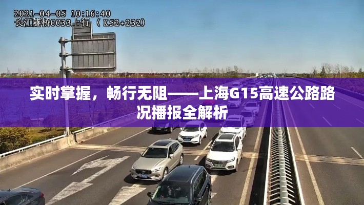 实时掌握，畅行无阻——上海G15高速公路路况播报全解析