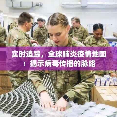 实时追踪,全球肺炎疫情地图:揭示病毒传播的脉络