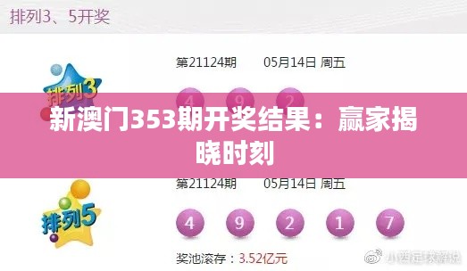 新澳门353期开奖结果:赢家揭晓时刻
