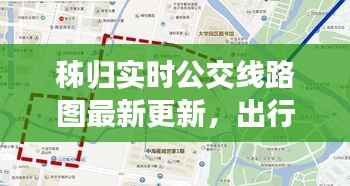 秭归实时公交线路图最新更新，出行更便捷！