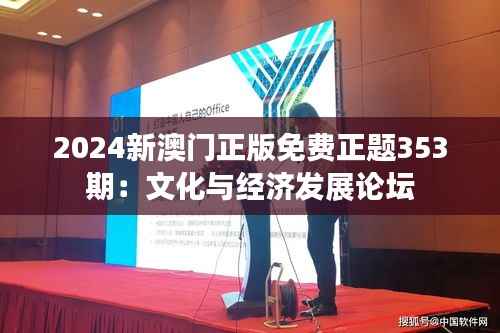 2024新澳门正版免费正题353期：文化与经济发展论坛