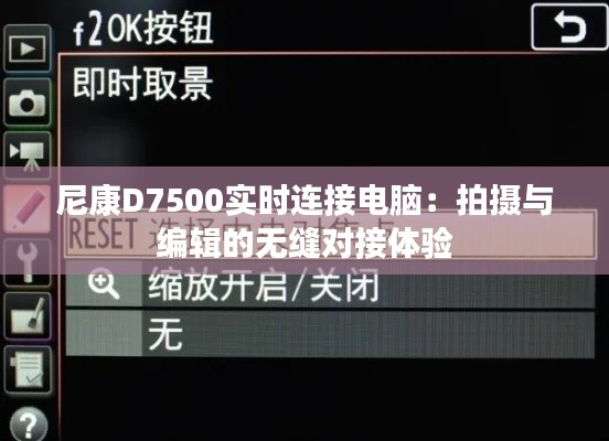尼康D7500实时连接电脑：拍摄与编辑的无缝对接体验