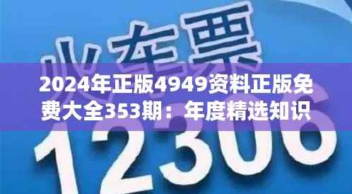 2024年正版4949资料正版免费大全353期：年度精选知识库