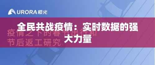 全民共战疫情:实时数据的强大力量