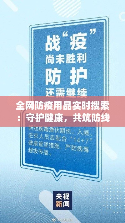 全网防疫用品实时搜索:守护健康,共筑防线