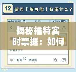 揭秘推特实时票据:如何一眼识破信息真伪