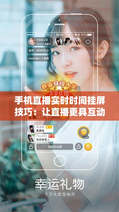 手机直播实时时间挂屏技巧:让直播更具互动性