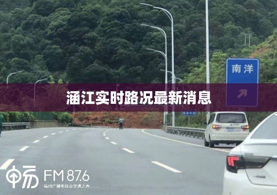 涵江实时路况最新消息