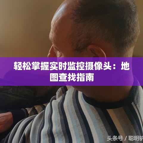 轻松掌握实时监控摄像头:地图查找指南