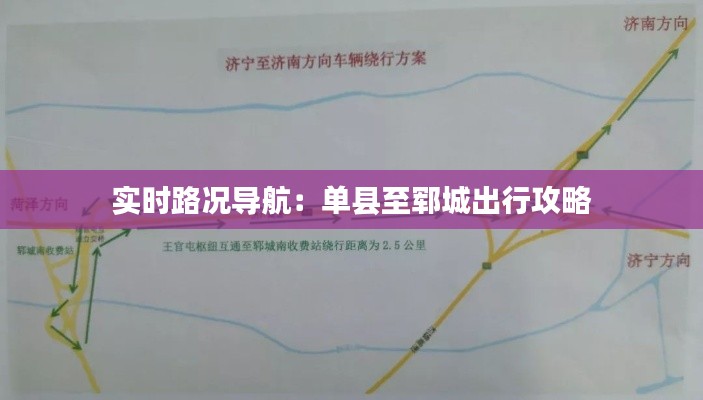 实时路况导航:单县至郓城出行攻略