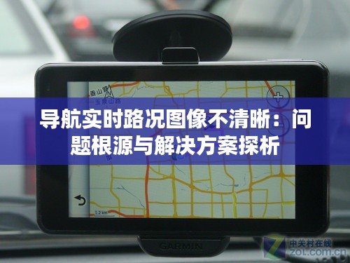导航实时路况图像不清晰：问题根源与解决方案探析
