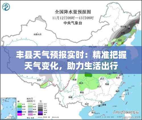丰县天气预报实时：精准把握天气变化，助力生活出行
