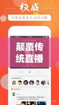 颠覆传统直播体验:图片直播实时播放软件的崛起与影响