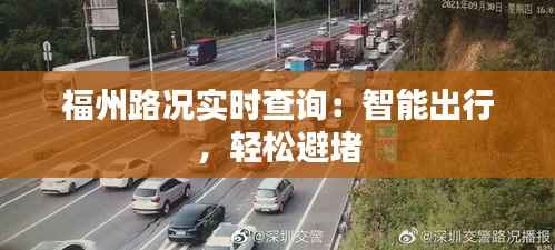 福州路况实时查询：智能出行，轻松避堵