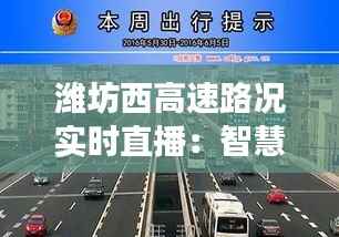 潍坊西高速路况实时直播:智慧交通助力出行无忧