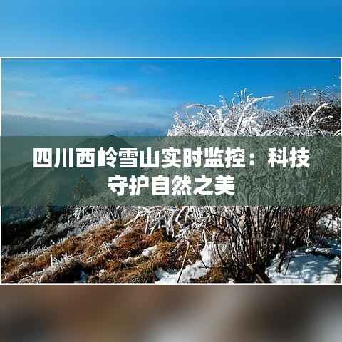 四川西岭雪山实时监控：科技守护自然之美