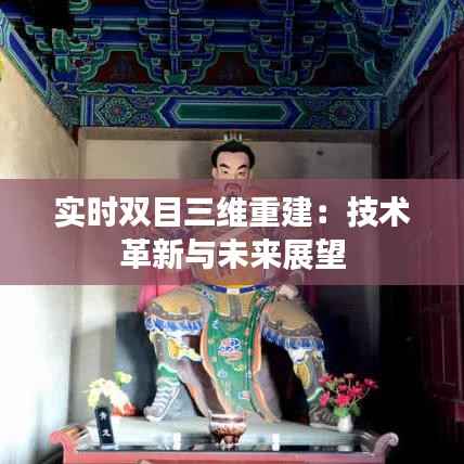 实时双目三维重建：技术革新与未来展望