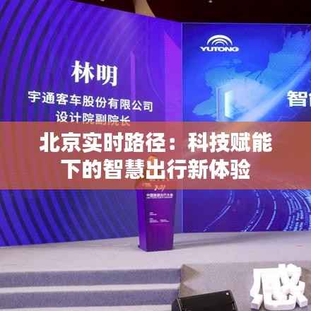 北京实时路径:科技赋能下的智慧出行新体验