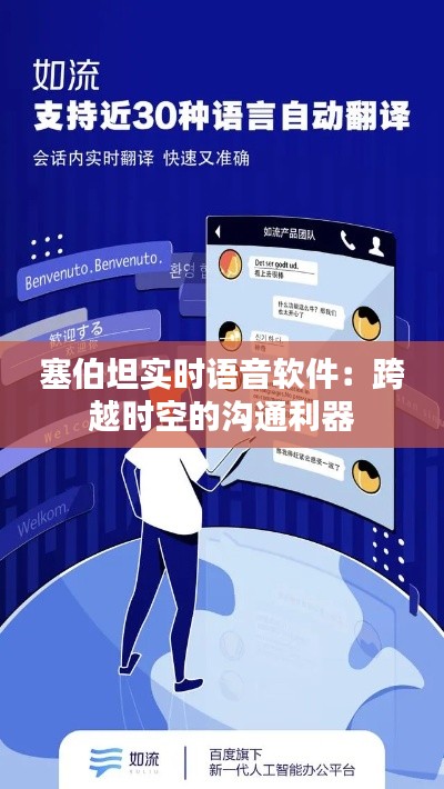 塞伯坦实时语音软件：跨越时空的沟通利器