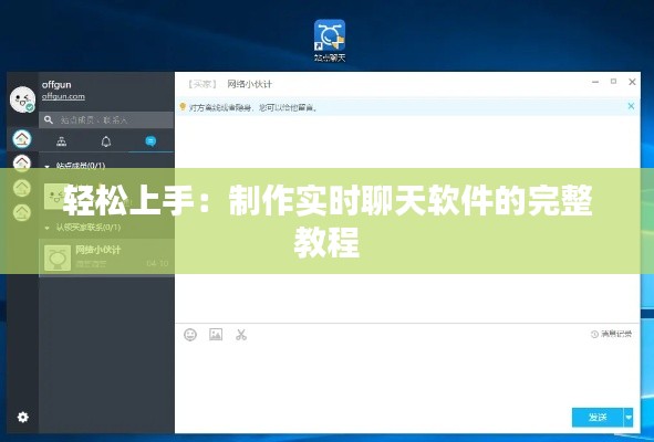 轻松上手:制作实时聊天软件的完整教程
