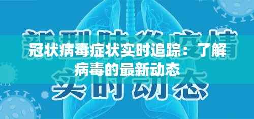 冠状病毒症状实时追踪：了解病毒的最新动态