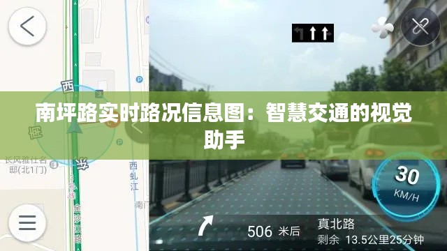 南坪路实时路况信息图：智慧交通的视觉助手