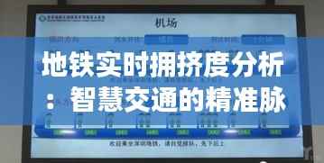 地铁实时拥挤度分析:智慧交通的精准脉搏