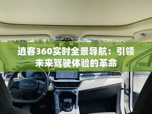 逍客360实时全景导航：引领未来驾驶体验的革命