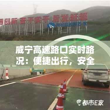 威宁高速路口实时路况:便捷出行,安全无忧