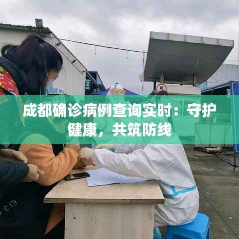 成都确诊病例查询实时：守护健康，共筑防线
