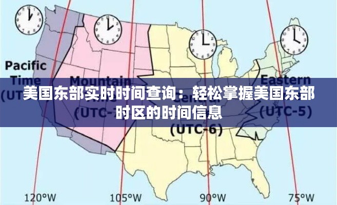 美国东部实时时间查询:轻松掌握美国东部时区的时间信息