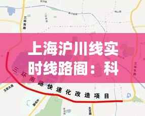 上海沪川线实时线路阁：科技与交通的完美融合