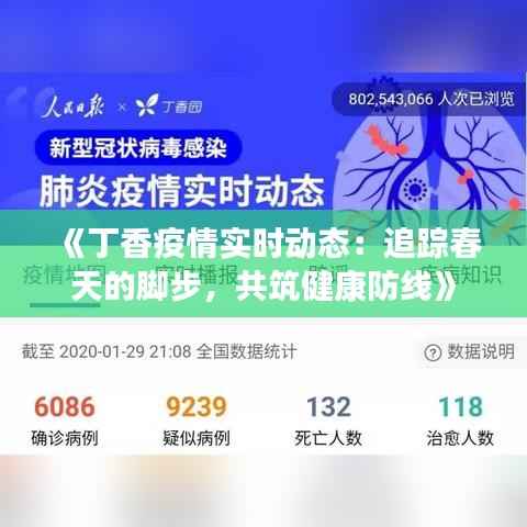 《丁香疫情实时动态：追踪春天的脚步，共筑健康防线》