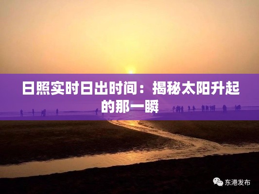 日照实时日出时间：揭秘太阳升起的那一瞬