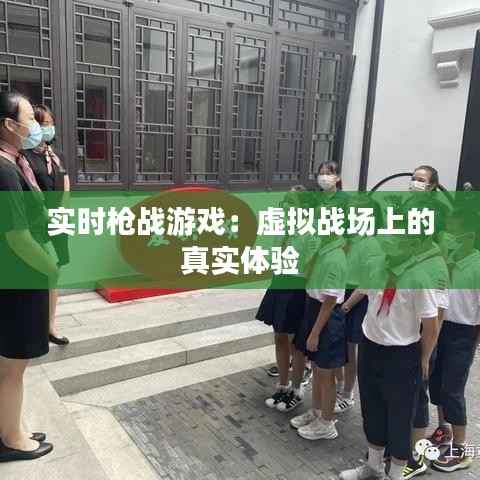 实时枪战游戏:虚拟战场上的真实体验
