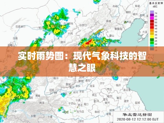 实时雨势图：现代气象科技的智慧之眼