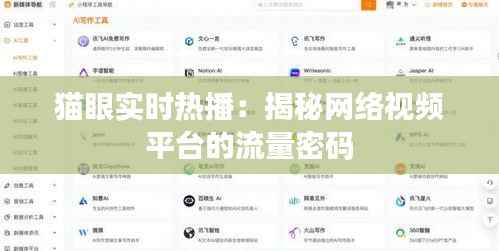 猫眼实时热播:揭秘网络视频平台的流量密码