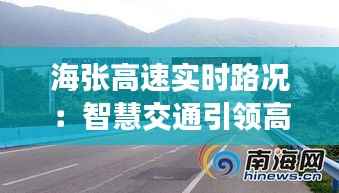 海张高速实时路况:智慧交通引领高速公路新体验