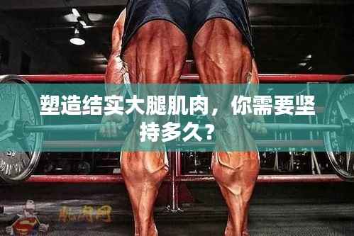 塑造结实大腿肌肉,你需要坚持多久?